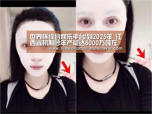 世界杯综合娱乐平台|到2025年 江西省机制砂年产能达8000万吨左右(图1) 世界杯综合娱乐平台