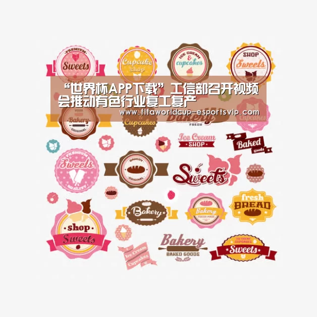 “世界杯APP下载”工信部召开视频会推动有色行业复工复产(图4) 世界杯直播