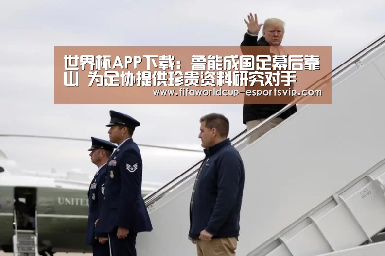 世界杯APP下载:鲁能成国足幕后靠山 为足协提供珍贵资料研究对手(图2) 世界杯综合娱乐平台
