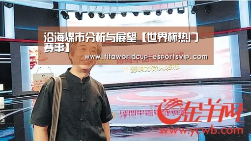 沿海煤市分析与展望【世界杯热门赛事】(图2) 世界杯直播