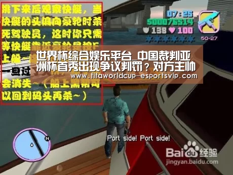 世界杯综合娱乐平台_中国裁判亚洲杯首秀出现争议判罚?对方主帅炮轰:我们11踢12(图2) 世界杯综合娱乐平台