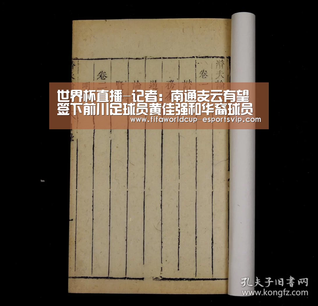 世界杯直播-记者:南通支云有望签下前川足球员黄佳强和华裔球员杨明阳(图1) 世界杯热门赛事