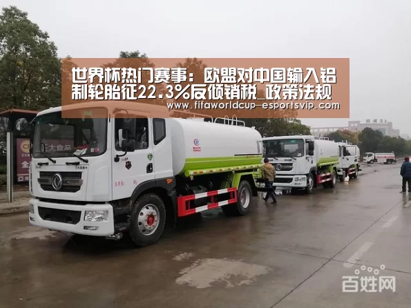 世界杯热门赛事:欧盟对中国输入铝制轮胎征22.3%反倾销税_政策法规_新闻_矿道网(图2) 世界杯直播