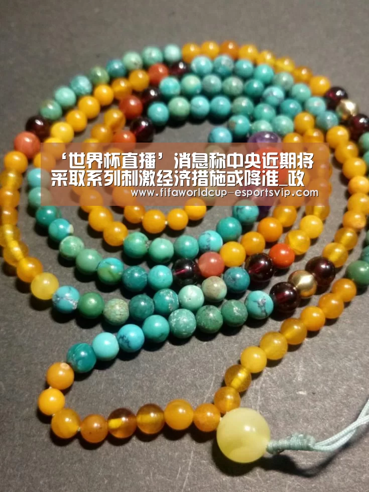 ‘世界杯直播’消息称中央近期将采取系列刺激经济措施或降准_政策法规_新闻_矿道网(图3) 世界杯综合娱乐平台