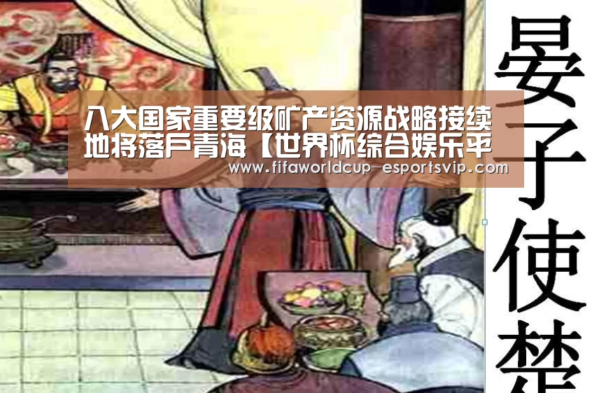 八大国家重要级矿产资源战略接续地将落户青海【世界杯综合娱乐平台】(图1) 世界杯APP下载