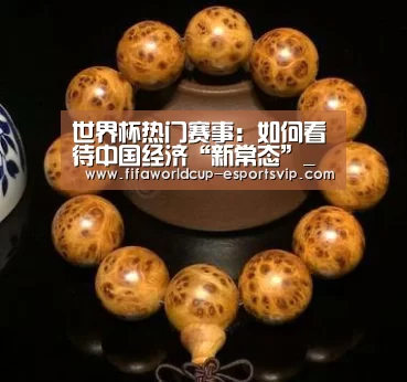 世界杯热门赛事:如何看待中国经济“新常态”_政策法规_新闻_矿道网(图3) 世界杯热门赛事