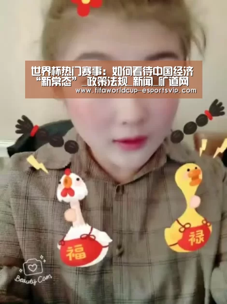 世界杯热门赛事:如何看待中国经济“新常态”_政策法规_新闻_矿道网(图2) 世界杯直播