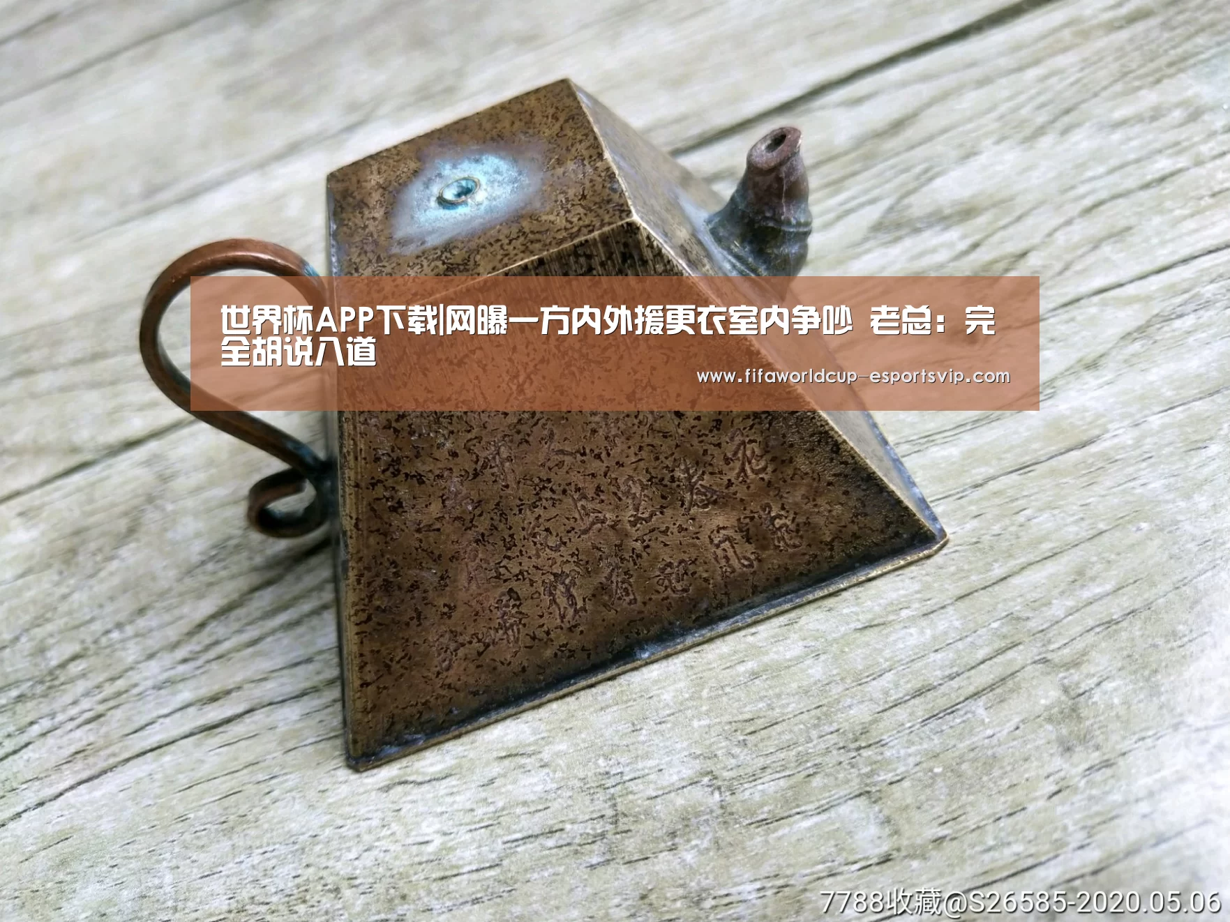 世界杯APP下载|网曝一方内外援更衣室内争吵 老总:完全胡说八道(图1) 世界杯热门赛事