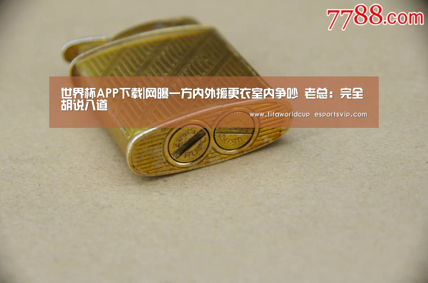 世界杯APP下载|网曝一方内外援更衣室内争吵 老总:完全胡说八道(图2) 世界杯直播