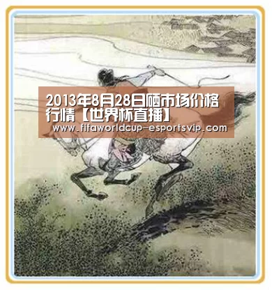 2013年8月28日硒市场价格行情【世界杯直播】(图2) 世界杯APP下载