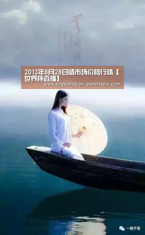 2013年8月28日硒市场价格行情【世界杯直播】(图4) 世界杯APP下载