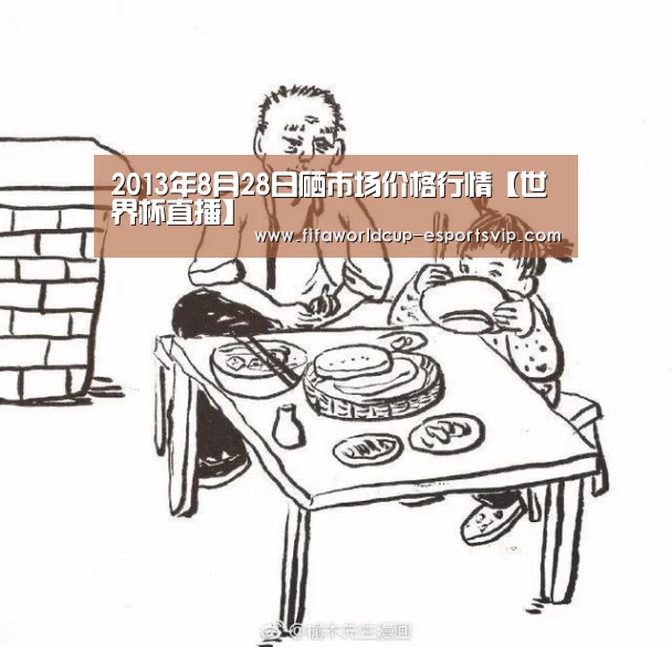 2013年8月28日硒市场价格行情【世界杯直播】(图3) 世界杯热门赛事