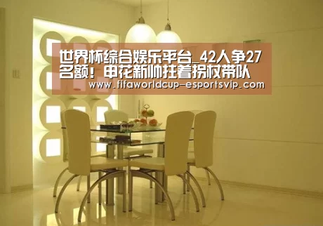 世界杯综合娱乐平台_42人争27名额!申花新帅拄着拐杖带队训练,有点心酸(图3) 世界杯综合娱乐平台