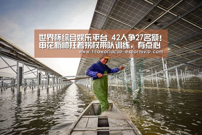 世界杯综合娱乐平台_42人争27名额!申花新帅拄着拐杖带队训练,有点心酸(图4) 世界杯热门赛事