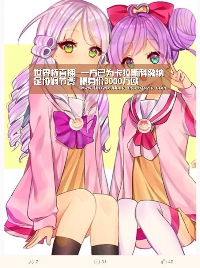 世界杯直播-一方已为卡拉斯科缴纳足协调节费 曝身价3000万欧(图4) 世界杯APP下载