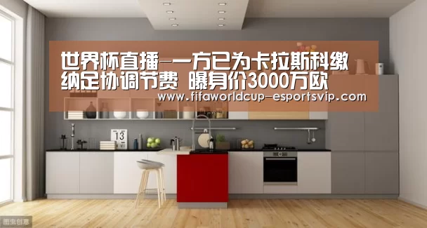 世界杯直播-一方已为卡拉斯科缴纳足协调节费 曝身价3000万欧(图3) 世界杯直播