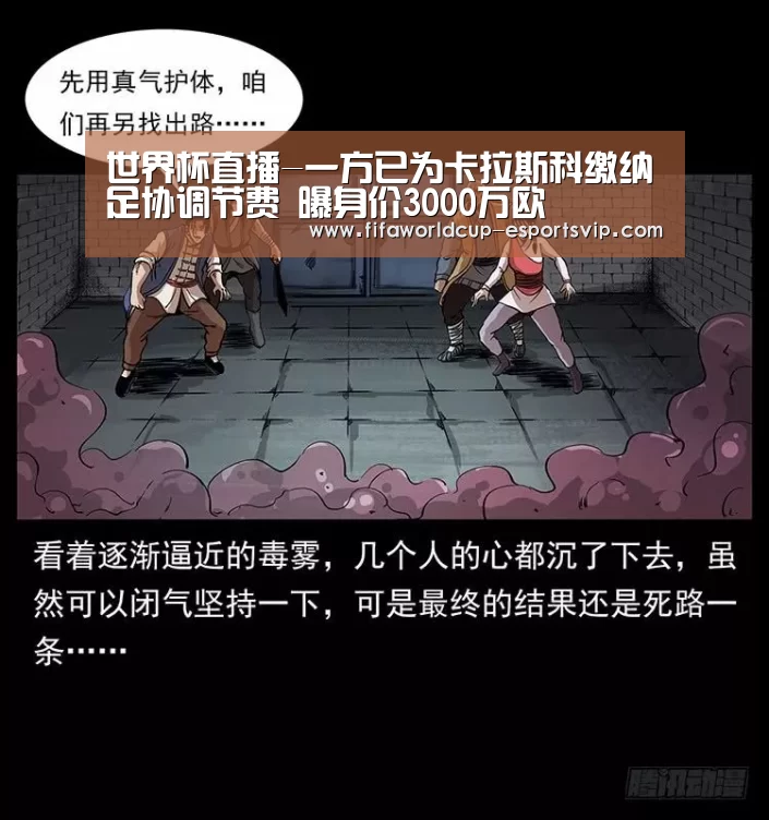世界杯直播-一方已为卡拉斯科缴纳足协调节费 曝身价3000万欧(图2) 世界杯热门赛事
