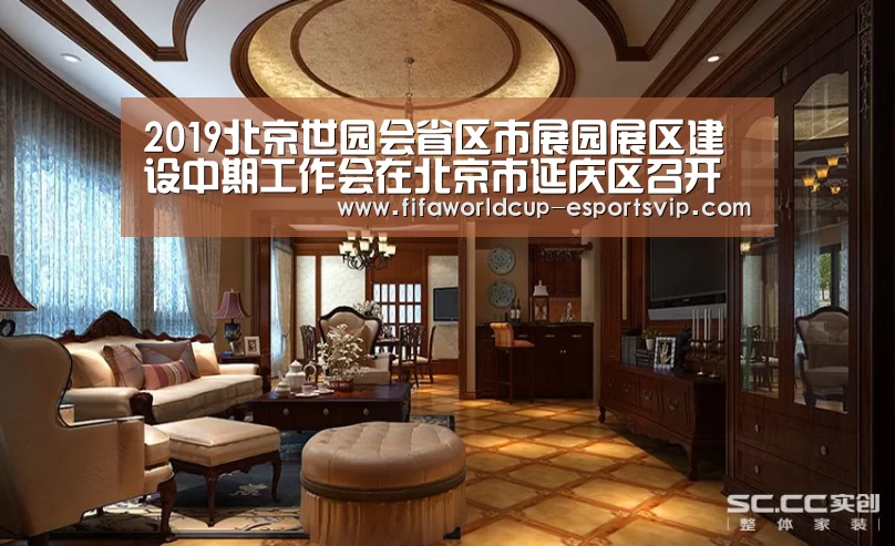 2019北京世园会省区市展园展区建设中期工作会在北京市延庆区召开【世界杯直播】(图2) 世界杯综合娱乐平台