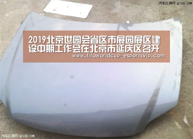 2019北京世园会省区市展园展区建设中期工作会在北京市延庆区召开【世界杯直播】(图3) 世界杯综合娱乐平台