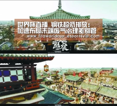 世界杯直播_钢铁超低排放:加速布局末端废气治理差别管控刚即将登场(图2) 世界杯直播