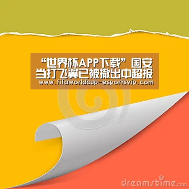 “世界杯APP下载”国安当打飞翼已被撤出中超报名名单!曾留洋欧洲联赛被寄予厚望(图2) 世界杯直播