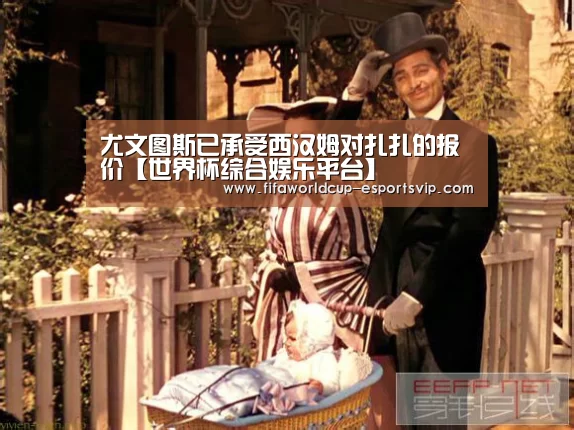 尤文图斯已承受西汉姆对扎扎的报价【世界杯综合娱乐平台】(图3) 世界杯APP下载