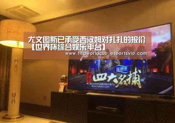 尤文图斯已承受西汉姆对扎扎的报价【世界杯综合娱乐平台】(图4) 世界杯APP下载