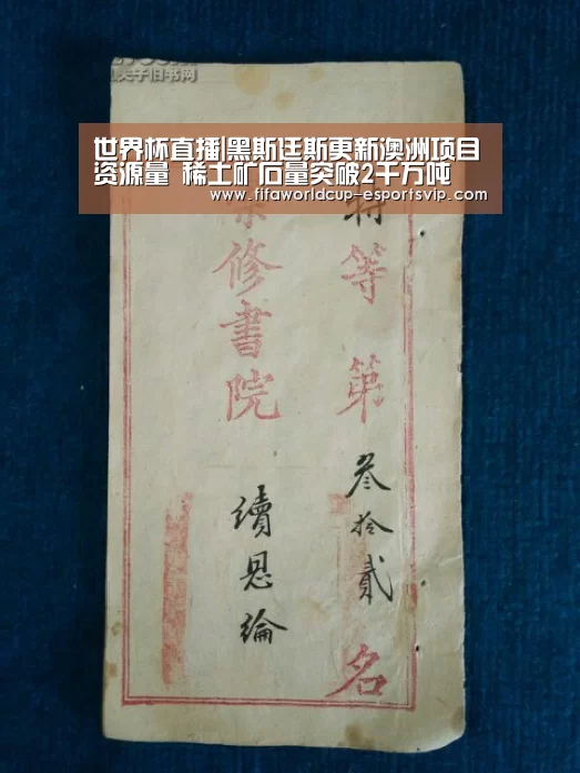 世界杯直播|黑斯廷斯更新澳洲项目资源量 稀土矿石量突破2千万吨(图3) 世界杯APP下载