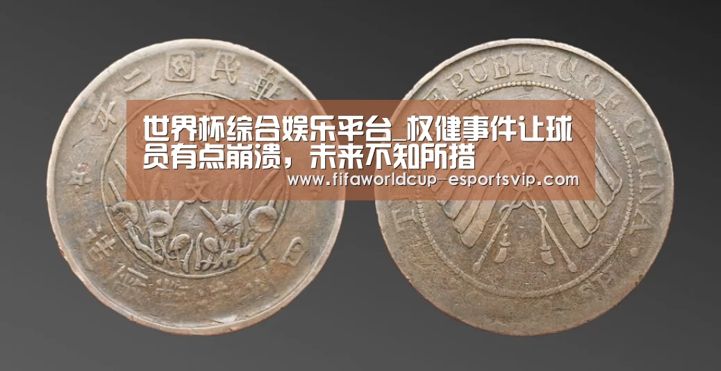 世界杯综合娱乐平台_权健事件让球员有点崩溃,未来不知所措(图3) 世界杯直播