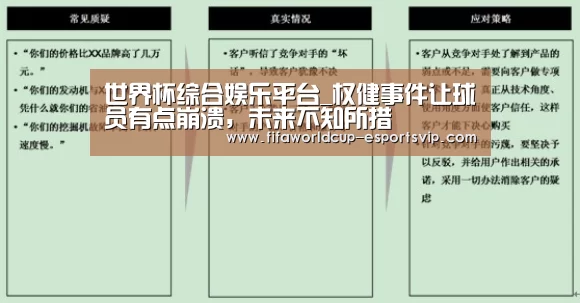 世界杯综合娱乐平台_权健事件让球员有点崩溃,未来不知所措(图2) 世界杯直播
