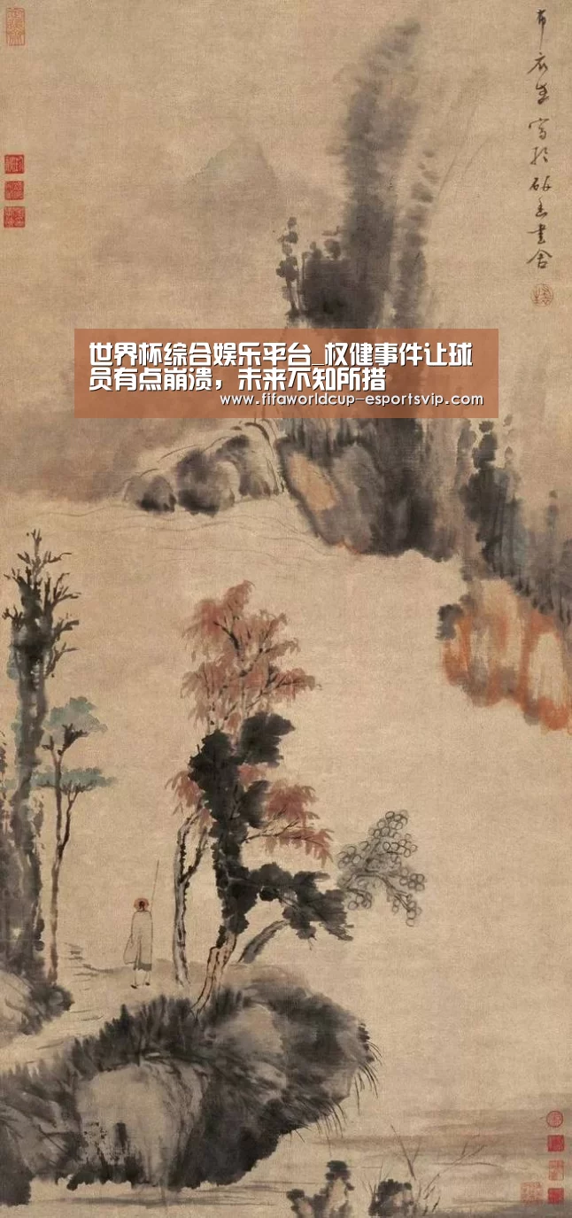 世界杯综合娱乐平台_权健事件让球员有点崩溃,未来不知所措(图1) 世界杯热门赛事