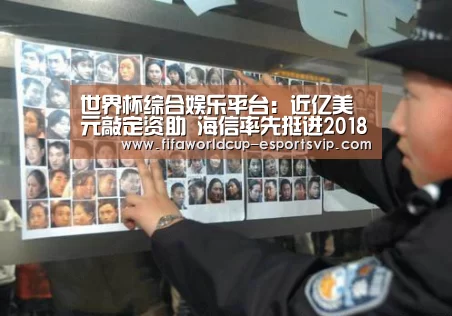 世界杯综合娱乐平台:近亿美元敲定资助 海信率先挺进2018世界杯(图2) 世界杯综合娱乐平台