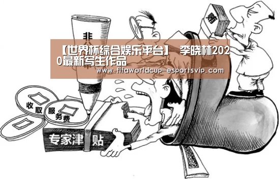 【世界杯综合娱乐平台】
李晓林2020最新写生作品(图14) 世界杯直播